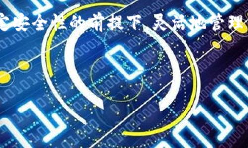 立即了解比特派15天理财产品的投资机会，2025必看！
比特派, 理财产品, 投资机会, 数字货币/guanjianci

引言
在当前金融市场的环境下，理财产品成为越来越多投资者关注的焦点。尤其是对于想要在短时间内获得收益的人群中，短期理财产品无疑是一个理想的选择。比特派推出的15天理财产品正是其中的佼佼者。本文将为您详细介绍比特派15天理财产品的特点、优势以及如何参与，帮助您把握这一投资机会。

比特派简介
比特派是一款主打数字货币钱包的应用程序，近年来已经在全球范围内获得了大量用户的青睐。它支持多种数字资产的存储和交易，同时也为用户提供投资理财的机会。比特派的15天理财产品是其最新推出的一项服务，旨在为投资者提供灵活、安全的投资选择。在众多理财产品中，比特派以其高效的服务和透明的收益机制赢得了用户的好评。

比特派15天理财产品的基本特点
首先，比特派的15天理财产品设定了较短的投资周期，使得投资者可以在短时间内获得收益。在当前的不确定经济环境中，许多人选择短期投资，以应对市场波动带来的风险。其次，该产品具有较高的流动性，投资者在需要资金时可以方便地赎回。这种设计非常适合追求灵活性的个人投资者。

此外，比特派15天理财产品的收益率相对较高，这也是吸引众多用户的主要原因之一。在选择理财产品时，收益率通常是投资者最关心的问题。而比特派通过投资组合，能够为投资者提供具有竞争力的收益回报。同时，所有的收益情况透明公开，用户可以随时查询投资进度，提升了投资的安全感。

投资优势
选择比特派15天理财产品的投资者能够体验到许多Other产品所无法比拟的优势。首先是平台的信任度。比特派作为一个经过市场检验的数字钱包平台，已经得到众多用户的认可。其次，平台提供给用户的专业投资顾问服务，使得即使是新手投资者也能在短时间内上手。此外，比特派在保障用户资金安全方面采取了一系列措施，确保用户的投资得到有效保护。

再者，比特派15天理财产品的入门门槛相对较低，使得更多的普通投资者也具备参与的机会。通常而言，很多理财产品的投资门槛较高，往往限制了大多数人的投资热情。而比特派则打破了这一壁垒，允许较小金额的投资，从而吸引更多的人参与到数字货币投资的热潮中。

如何参与投资
参与比特派15天理财产品非常简单。用户只需下载比特派APP并注册账户，完成身份验证后，就可以选择15天理财产品进行投资。在投资过程中，用户可以根据自己的风险承受能力和资金状况，选择合适的投资金额。

值得一提的是，比特派平台会定期推出一些促销活动，例如投资返现或额外的收益提升，这些活动将进一步提升用户的投资体验。与此同时，用户在投资后也可以通过社群与其他投资者进行交流，分享投资经验，互相学习。

市场前景与风险控制
当前，数字货币市场正经历着一个飞速发展的阶段。随着越来越多的机构和个人投资者进入市场，整体投资环境变得日益复杂。因此，了解市场动态和掌握投资技巧成为每位投资者所必备的能力。

尽管比特派15天理财产品拥有多重优势，但投资者在参与时仍需注意市场风险。市场瞬息万变，价格波动可能会带来损失。因此，在投资前，进行充分的市场调研和风险评估是非常重要的。比特派平台也将为用户提供实时的市场资讯和专业分析，帮助投资者做出更为明智的投资决策。

结论
总的来说，比特派的15天理财产品为那些希望在短期内获得收益的投资者提供了一个绝佳的机会。借助其强大的平台支持和透明的收益机制，投资者可以在保证一定安全性的前提下，灵活地管理自己的资产。因此，对于正在寻找理财机会的您来说，比特派15天理财产品绝对值得考虑。

在这充满机遇与挑战的金融时代，及时抓住投资机会，才能更好地规划未来。立即行动，现在就加入比特派，开始您的理财之旅，余额将会是您生活质量的重要保障。

投资需谨慎，选择比特派，助您实现财富的积累与增值！