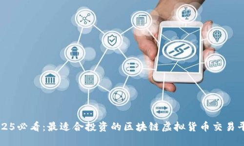 2025必看：最适合投资的区块链虚拟货币交易平台