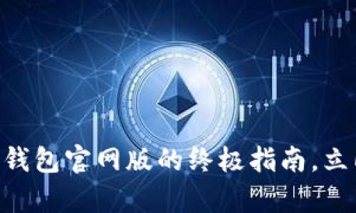2025必看：使用Bitp钱包官网版的终极指南，立即掌握加密货币管理