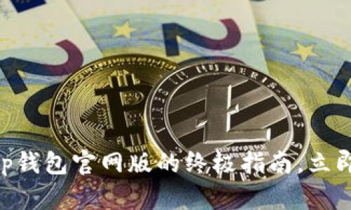 2025必看：使用Bitp钱包官网版的终极指南，立即掌握加密货币管理