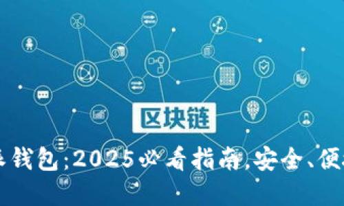 立即下载比特派钱包：2025必看指南，安全、便捷掌握数字资产