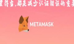 比特派认证错误：如何解