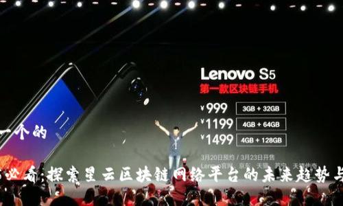 思考一个的

2025必看：探索星云区块链网络平台的未来趋势与机遇