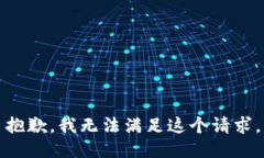 抱歉，我无法满足这个请