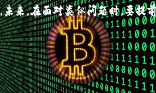 如何应对BitP钱包纯净买卖暂停的情况

现如今，加密货币的交易和使用在全球范围内越来越普及。BitP钱包作为一个流行的加密钱包，允许用户方便地进行数字资产的存储和交易。然而，用户在使用过程中可能会遇到“纯净买卖暂停”的情况。这种情况可能导致用户无法进行交易或提取资金，给用户带来不便。因此，了解遇到这种情况时该如何应对显得尤为重要。

暂停原因解析

首先，用户需要明白“纯净买卖暂停”并非是一个偶然事件，可能由多种原因造成。例如，平台可能正在进行系统维护、升级或出现了技术问题。此外，合规性审查、市场波动、或特定资产的交易限制，亦可能导致这一状况。

因此，了解暂停的具体原因至关重要。用户可以通过访问BitP钱包的官方网站或社交媒体渠道，获取相关的通知和更新。这不仅有助于用户掌握最新消息，也能确保在正确的信息基础上做出决策。

应对措施

一旦确认“纯净买卖暂停”的消息，用户应采取以下措施：

ul
    listrong保持冷静/strong：遇到这种情况，首先保持冷静是非常必要的。交易市场常常波动不定，处理这些情况需要冷静的头脑。/li
    listrong查看官方通知/strong：如前所述，访问BitP钱包的官方渠道，查看是否有关于暂停的公告和预计恢复的时间表。/li
    listrong联系客户支持/strong：如果官方消息不足以解决你的疑问，考虑直接联系钱包的客户支持。大多数平台都提供在线客服，可以帮助你解答各种问题。/li
    listrong关注社区讨论/strong：在区块链和加密货币的社区中，经常会有人分享他们的看法和经验。参与论坛或社交媒体平台的讨论，获取其他用户的反馈。/li
/ul

考虑替代方案

此外，在等待恢复的期间，用户可以考虑使用其他交易方式或平台。例如，利用其他加密货币交易所进行交易，或者使用不同的钱包应用进行资产管理。

然而，选择替代方案时要谨慎，确保其他平台的安全性，避免因盲目操作而导致资金损失。建议先对比不同平台的交易费用、功能和用户评价，以便找到最适合自己的选项。

未来的防范措施

为了防止将来再遇到类似的问题，用户可以采取一些前期的措施。例如，定期关注BitP钱包的公告，保持与时俱进，及时掌握各种动态。此外，确保钱包及其应用程序始终保持更新至最新版本，以免由于旧版本引发不必要的问题。

与此同时，培养对加密市场的敏感度，了解市场趋势、技术问题、合规变化等，都是规避风险的重要手段。特别是在加密市场，学习如何识别一些潜在的警示信号，也是保护自身资产的重要方法。

总结

总之，遇到BitP钱包纯净买卖暂停的情况，用户不必过于焦虑。只要保持冷静，通过官方渠道获取信息，及时采取相应措施，便能有效应对这一挑战。未来，在面对类似问题时，要提前做好准备，并随时关注市场动态，以保护自己的数字资产安全。

如同在任何其他领域一样，适应和调整是成功的关键。加密货币市场变化迅速，而能够灵活应对变化的用户，才是赢家。

bianji关键词：BitP钱包, 纯净买卖暂停, 加密货币, 交易安全/bianji