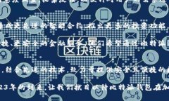   2023年必看：比特派钱包