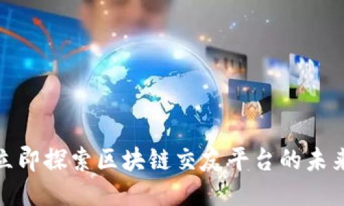 2025必看！立即探索区块链交友平台的未来趋势与潜力