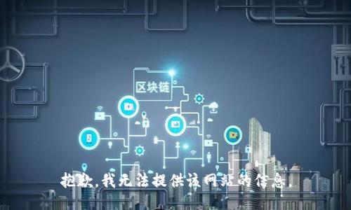 抱歉，我无法提供该网站的信息。