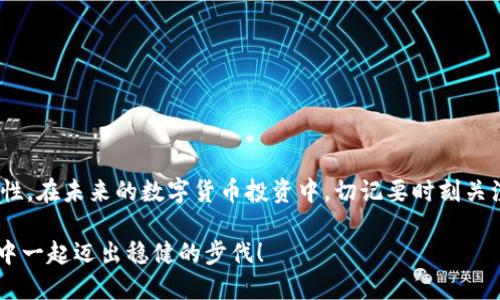   2025必看：如何立即安装Bitpie钱包，安全又便捷！ / 

 guanjianci Bitpie钱包, 安装教程, 钱包安全, 数字货币 /guanjianci 

引言
在数字货币的浪潮中，选择一个安全、便捷的钱包显得尤为重要。Bitpie钱包作为一款功能强大的多币种钱包，受到了许多加密货币用户的青睐。那么，如何快速、简单地安装Bitpie钱包呢？本文将为您详细介绍安装过程及注意事项，确保您能够轻松开始您的数字货币之旅。

什么是Bitpie钱包？
在深入安装流程之前，让我们先了解一下Bitpie钱包的基本信息。Bitpie钱包是一款支持多种数字货币的移动钱包，具有极高的安全性和便捷性。用户可以在钱包中存储、发送和接收多种加密货币，包括但不限于比特币、以太坊等主流币种。此外，Bitpie钱包还支持DApp的连接，为用户提供了丰富的区块链应用体验。因此，它成为了许多加密货币投资者的首选。

准备工作
在正式安装Bitpie钱包之前，您需要准备好一些必要的条件。首先，请确保您的手机操作系统是Android或iOS，这是Bitpie钱包的官方支持平台。其次，您需要访问应用商店，比如Google Play或者Apple Store，确保您的网络连接稳定。最后，建议您提前了解一些钱包使用的基本知识，这将帮助您在使用过程中更得心应手。

安装步骤
接下来，让我们来看一下具体的安装步骤。这些步骤简单易懂，每个人都能够轻松跟上。

h4步骤一：访问应用商店/h4
首先，请打开您手机的应用商店。对于Android用户来说，通常是在Google Play，而iOS用户则需要访问Apple Store。在搜索框中输入“Bitpie钱包”，点击搜索按钮。

h4步骤二：下载应用程序/h4
在搜索结果中找到Bitpie钱包的官方应用程序。请务必确认开发者信息，以确保下载的是官方版本。点击“下载”按钮，应用程序将开始下载。这可能需要一些时间，具体取决于您的网络速度。

h4步骤三：安装应用/h4
下载完成后，您会在手机上看到一个安装提示。点击“安装”按钮，稍等片刻，程序会自动安装到手机上。这一步骤通常很快，因此您不需要太久的等待。

h4步骤四：启动应用/h4
安装完成后，在您的手机桌面上找到Bitpie钱包的图标。点击它启动程序，接下来会出现欢迎界面。在这里，系统会提示您创建新钱包或恢复已有钱包。

h4步骤五：创建新钱包/h4
如果您是第一次使用，请选择“创建新钱包”。您将需要设置一个安全密码，以保护您的钱包安全。选择一个强密码，并确认后，系统会生成您的钱包地址。在这里，我们强烈建议您记录下这个钱包地址，并妥善保管。同时，您还会收到一组助记词，这是恢复钱包的重要信息，请务必备份在安全的地方。

h4步骤六：完成设置/h4
根据系统提示进行必要的设置，包括安全验证等。设置完成后，您就可以开始使用Bitpie钱包，进行数字货币的存储和交易了。

安全性提示
安装完成后，安全性是使用数字货币钱包最重要的方面。尽管Bitpie钱包提供了多重安全措施，但用户本身也需要加强对钱包的保护。以下是一些实用的安全建议：

ul
listrong严格保管助记词：/strong助记词是恢复钱包的唯一凭证，请不要随意分享或存储在不安全的地方。/li
listrong定期更新应用：/strong保持您的Bitpie钱包应用为最新版本，以确保安全性和兼容性。/li
listrong启用双重认证：/strong如果钱包支持双重认证，请务必启用。这能够为您的账户增添额外的保护层。/li
listrong小额交易：/strong在不熟悉的交易中，建议先进行小额测试，确保交易安全。/li
/ul

总结
通过上述步骤，您应该能够成功安装并设置Bitpie钱包。作为一款功能强大的数字货币钱包，Bitpie不仅为用户提供了便捷的操作体验，更重要的是它的安全性。在未来的数字货币投资中，切记要时刻关注安全问题，保护好您的资产。希望本文能够帮助您顺利安装Bitpie钱包，并在使用过程中享受到便捷与安全的双重保障。

如果您对Bitpie钱包有更多的疑问或想要了解更深入的功能，请随时关注官方的更新和社区讨论。未来的数字货币世界等待着您的参与，让我们在这场变革中一起迈出稳健的步伐！