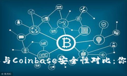 2023年比特派与Coinbase安全性对比：你应该选择哪个？