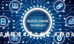 2025必看：区块链项目平台