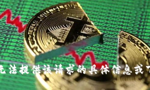 抱歉，我无法提供该请求的具体信息或下载链接。