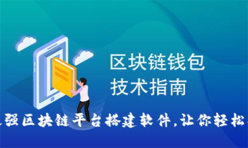 2025必看！立即了解最强区块链平台搭建软件，让你轻松创建自己的区块链应用