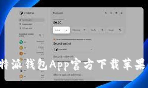 立即下载！2025必看比特派钱包App官方下载苹果，轻松管理你的数字资产