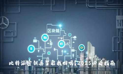 比特派密钥丢了能找回吗？2025必看指南