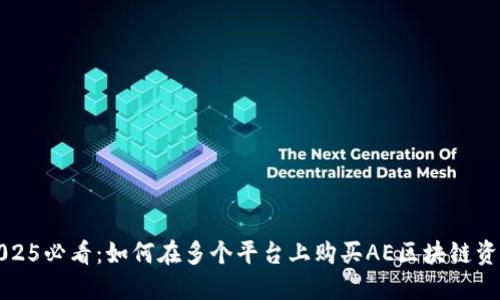 2025必看：如何在多个平台上购买AE区块链资产