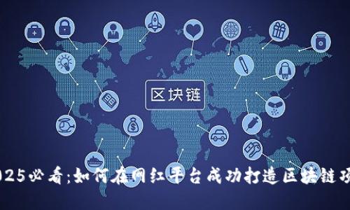2025必看：如何在网红平台成功打造区块链项目