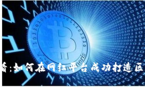 2025必看：如何在网红平台成功打造区块链项目