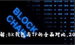 立即了解：BK钱包与TP的全