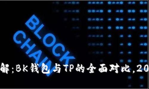 立即了解：BK钱包与TP的全面对比，2025必看