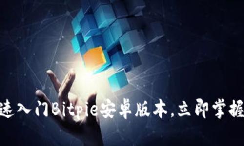 2025必看：快速入门Bitpie安卓版本，立即掌握数字资产管理