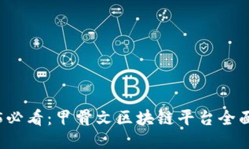 2025必看：甲骨文区块链平台全面介绍