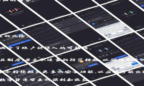 关于BitPie钱包的问题，特别是是否会有资金冻结的情况，这里有一些详细的说明和分析。

1. BitPie钱包的基本情况
BitPie是一款专注于数字货币管理的钱包应用，支持多种主流数字货币的存储和交易功能。用户可以通过该钱包安全地存储和管理他们的数字资产。

2. 资金冻结的可能性
虽然BitPie本身是一款非常安全的钱包，但资金冻结的情况通常与以下几个因素有关：

h42.1 交易所的政策/h4
如果您在使用BitPie钱包时，将其与某个交易所关联，且交易所有冻结资产的相关规定，那么您的资产可能会被影响。因此，建议用户在选择交易所时仔细阅读其相关条款和条件。

h42.2 法律法规/h4
在某些情况下，监管机构可能会要求对特定账户进行冻结，以查明相关的法律问题。例如，尤其是涉及洗钱或诈骗等行为时，资金可能会暂时被冻结以进行调查。

3. 如何避免资金冻结
为了尽量避免资金冻结的可能性，用户可以采取以下措施：

h43.1 了解法律法规/h4
保持对当地法律和法规的了解，确保您的交易和资产管理符合相关的法律要求。此外，定期关注数字货币的监管动态，以便及时作出调整。

h43.2 选择信誉良好的平台/h4
当您使用BitPie与其他交易所服务时，选择那些声誉良好的交易所，可以增加资金安全的保障，降低资金冻结的风险。可以参考用户评价和行业信誉等指标。

4. 资金冻结后的处理方法
如果您的资金在BitPie钱包或关联的交易所中被意外冻结，建议采取以下步骤： 

h44.1 联系客服/h4
首先，您可以联系BitPie的客服，询问冻结的原因。这是解决问题的第一步。由于客服团队能够获取系统的信息，可以为您提供详细的解答。

h44.2 提供必要的资料/h4
在某些情况下，您可能需要提供相关的身份信息和交易记录，以证明您的资金来源合法。准备好所需的资料，积极配合调查。

5. BitPie的安全性
值得一提的是，BitPie在安全性方面采取了许多措施，以保障用户的资金安全：

h45.1 私钥管理/h4
用户的私钥由用户自己管理，而不是存储在第三方服务器上。这意味着即使是BitPie也无法访问用户的资金，从而极大降低被盗的风险。

h45.2 双重认证/h4
BitPie还提供了双重认证功能，增强账户的安全性。在进行重要操作前，用户需要通过手机或其他设备进行验证。这一举措有效减少了账户被侵入的可能性。

6. 总结
在使用BitPie进行数字货币管理时，资金冻结的情况并不是普遍现象，但还是存在一些潜在的风险。用户需要提高警觉，了解相关制度，并采取适当的防范措施，以确保自身的资金安全。同时，若遇到资金冻结问题，及时与相关部门沟通，配合解决方案，将是最有效的方式。

7. 未来展望
随着数字货币市场的日益扩大和技术的不断发展，Wallet的安全性和便捷性将愈加重要。BitPie作为一款智能钱包，在未来可能会持续推出更多的安全功能，以应对可能出现的安全挑战。此外，保持对相关法律法规的关注，以及对交易安全性的重视，都是每个用户在管理数字资产时应当关注的重点。

综上所述，BitPie作为一款好的数字货币钱包，通过适当的使用和自我管理，用户是能够有效地降低资金冻结的风险，继续享受数字货币带来的便利和收益。