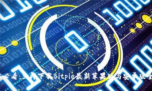 2025必看：立即下载Bitpie最新苹果版与安卓版全攻略