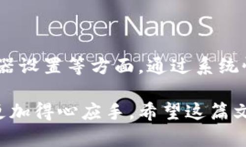 区块链商户平台登录不了，可能会让很多用户感到困惑与不便。实际上，登录问题的出现可能与多种因素有关。本文将为您详细分析可能的原因，并提供相应的解决方案，帮助您顺利登录区块链商户平台。

一、常见的登录问题

区块链商户平台的时候，用户常常会遇到无法登录的情况。首先，我们需要明确常见的问题。例如，用户名或密码输入错误、网络连接不稳定、平台维护或升级等，都会导致登录失败。

此外，用户的账户可能被锁定，这通常是由于多次输入错误密码引起的。此外，某些平台还可能由于安全原因，限制用户在特定的IP地址登录。

二、检查网络连接

在尝试登录之前，确保您的网络连接是正常的。如果网络连接不稳定，可能导致平台无法加载或无法验证用户身份。您可以尝试重启路由器，或者切换到其他网络，如移动数据网络，来确认是否是网络问题导致的无法登录。

三、确认账户信息

确保您输入的用户名和密码是正确的。很多时候，用户可能会由于记忆错误或手滑导致输入错误。如果您不确定密码，可以尝试使用“忘记密码”功能，通过邮箱或手机号重置密码。

四、检查平台状态

有时，区块链商户平台本身可能会因为维护、系统升级或其他原因暂时无法访问。因此，您可以访问平台的官网或者官方社交媒体渠道，查看是否有相关的公告或通知。如果平台正在维护，一般会提前通知用户。

五、防火墙和安全软件的影响

安全软件和防火墙有时会误判某些网站，导致无法访问区块链商户平台。您可以尝试暂时关闭这些防火墙和安全软件，看看是否可以正常登录。如果能够登录，您可能需要调整安全软件的设置，以信任该网站。

六、浏览器设置问题

某些浏览器设置可能会影响登录体验，如浏览器缓存、Cookies设置等。在这种情况下，您可以尝试清除浏览器缓存、禁用浏览器扩展或尝试使用其他浏览器进行登录。

七、检查二次验证设置

如果您的区块链商户平台启用了二次验证，确保您能及时获取到二次验证代码，比如通过短信或邮件。没有正确输入二次验证代码，也会导致登录无法成功。

八、联系平台客服

如果以上方法都未能解决问题，建议您直接联系区块链商户平台的客服团队。他们通常会有专业的技术支持，可以帮助您更快地定位问题并解决。此外，在联系的过程中，尽量提供详细的错误信息，这将有助于客服人员更高效地为您排查。

九、总结

登录区块链商户平台若遇到问题，首先要检查网络连接、确认账户信息、了解平台状态、检查防火墙和浏览器设置等方面。通过系统性地排查这些可能的因素，用户可以更快地解决登录问题。

当然，了解并掌握这些常见问题及其解决方案，不仅可以帮助您顺利登录，还能让您在今后的使用过程中更加得心应手。希望这篇文章能够给您带来帮助，确保您在区块链商户平台的使用体验顺利愉快。