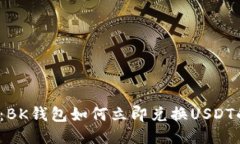 2025必看：BK钱包如何立即