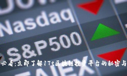 2025必看：立即了解17t区块链投资平台的秘密与机遇！