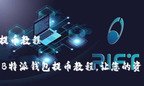 B特派钱包提币教程

2025必看！B特派钱包提币教程，让您的资产安全无忧