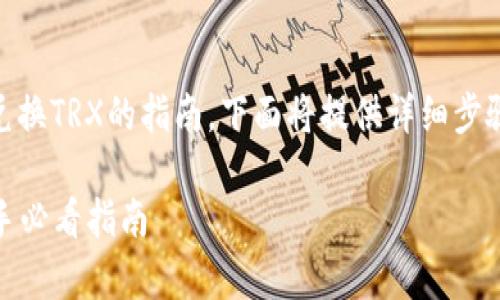 是关于如何在B特派（Bite）平台上兑换TRX的指南，下面将提供详细步骤和建议，确保您顺利完成兑换操作。

立即学习如何在B特派兑换TRX：新手必看指南