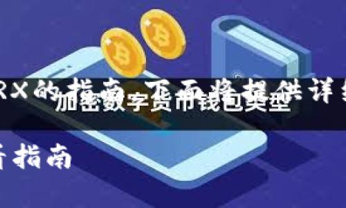 是关于如何在B特派（Bite）平台上兑换TRX的指南，下面将提供详细步骤和建议，确保您顺利完成兑换操作。

立即学习如何在B特派兑换TRX：新手必看指南