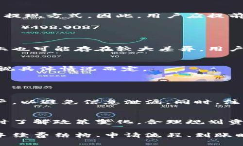 关于B特派提现人民币的具体金额，通常取决于用户在B特派账户中的余额，以及其提现的手续费。为了帮助您了解相关信息，以下是一些重要的方面：

## 提现限制

提现的基本要求
通常，B特派会规定用户在进行提现之前需要达到一定的最低余额。这意味着如果你的账户余额低于这个标准，你将无法进行提现。此外，某些情况下，账户可能还需要进行身份验证，以确保账户的安全性。

手续费结构
在提现时，B特派可能会收取一定的手续费，这一比例可能因提现方式、金额差异而有所不同。了解这些费用对于你合理规划你的提现金额是非常重要的。为了减少手续费带来的影响，用户可以考虑一次性提现较大金额。

## 申请提现的流程

提现申请步骤
在B特派平台上进行提现，一般需要经过几个步骤。首先，用户需要登录自己的账号，确保账户余额符合提现要求。之后，用户找到“提现”选项，输入提现金额，选择提现方式，并确认相关信息。在确认无误后，提交申请即可。

审核时间
提现申请提交后，B特派会进行审核，通常这种审核时间可能从几分钟到几个工作日不等。这取决于平台的工作负荷以及你选择的提现方式。因此，用户应提前了解这一点，以便更好地安排资金的使用。

## 提现方式与时效

多种提现方式选择
B特派一般提供多种提现方式，包括但不限于银行转账、第三方支付等。不同的提现方式不仅在手续费方面有所不同，在到账时间上也可能存在较大差异。用户需要根据自己的需求选择合适的提现方式。

到账时间
通常情况下，银行转账提现可能需要1-3个工作日，而使用第三方支付方式可能会更快，通常能在当天或次日到账。但这些时间均视具体情况而定。

## 风险提示与建议

注意账户安全
在进行任何提现操作时，用户应始终保持账户的安全性。确保使用强壮的密码和定期更换密码，同时不随意在公共设备上登录账户，以避免信息泄漏。同时，注意查看提现记录，确保没有未授权的提现操作。

及时关注政策变化
不仅是B特派，其它金融机构亦然，往往会根据市场环境和监管要求调整提现规则及手续费。用户应该定期关注相关公告，以便及时了解政策变化，合理规划资金使用。

综上所述，B特派提现人民币的具体金额及相关流程都涉及多个方面的信息。为了确保顺利提现，用户务必了解提现的基本要求、手续费结构、申请流程、到账时间及风险提示，并采取相应的安全措施。这不仅能够帮助用户更好地管理自己的资金，还能增强他们在使用B特派平台的体验感。