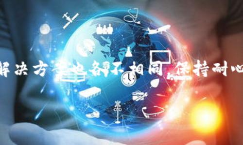 关于Bitpie钱包无法转账的问题，可能涉及多种因素。以下是一些常见原因及其解决方案：

### 可能的原因

1. **网络拥堵**：如果网络拥堵，交易确认可能会受到影响。尤其是在高峰时期，交易费用可能会增加，从而导致转账延迟。

2. **钱包更新**：Bitpie可能正在进行系统维护或更新。在这种情况下，用户的转账功能可能会暂时不可用。

3. **资金问题**：确保你的钱包中有足够的资产以完成转账。此外，有些钱包在转账前可能会对最低余额有所限制。

4. **帐户安全**：如果检测到异常活动，Bitpie可能会暂时冻结你的转账功能以保护账户安全。这通常需要用户通过验证身份来解除限制。

5. **网络设置**：检查你的网络连接是否正常。有时由于不稳定的网络导致无法完成转账。

6. **平台问题**：如果Bitpie钱包的服务器出现问题，也可能导致无法转账。这种情况下，用户可以查看Bitpie的官方社交媒体或网站获取最新消息。

### 解决方案

1. **检查网络状态**：首先确认你的网络连接是否正常，如果有问题，可以尝试重新连接或切换网络。

2. **查看官方公告**：访问Bitpie的官方网站或社交媒体渠道，查看是否有关于系统维护或故障的公告。

3. **联系客服**：如果问题持续存在，可以直接联系客服获得帮助。提供你的钱包信息及问题详情，以便快速解决。

4. **耐心等待**：如果是由于网络繁忙或系统维护造成的，需要耐心等待一段时间，通常问题会在短时间内得到解决。

5. **安全性检查**：登录你的Bitpie账户，检查是否有安全警告或需要处理的事项，确保帐户安全。

### 结论

转账功能的暂时无法使用可能是由于多种因素造成的，不同情况下的解决方案也各不相同。保持耐心，及时关注官方信息，并采取适当的解决措施，通常能够顺利解决问题。

如果还有其他具体问题或需要更详细的帮助，请随时告诉我！