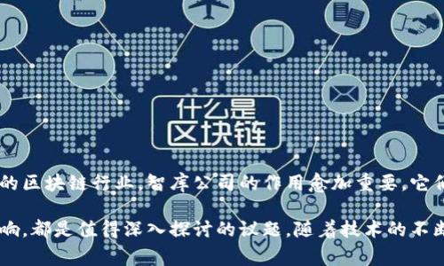 区块链智库平台公司是指利用区块链技术构建的专业知识、信息和资源的聚合平台。这些公司通常关注于将区块链技术应用于特定行业，提供技术支持、数据分析、市场研究等服务，以帮助企业和个人更好地理解和利用区块链技术。

以下是关于区块链智库平台公司的详细介绍：

1. 区块链技术概述

区块链是一种分布式账本技术，具有去中心化、透明性和安全性等特点。这项技术最初是为比特币等数字货币而开发的，但随着技术的发展，区块链的应用范围已经扩展到金融、医疗、物流、版权保护等多个领域。

2. 智库平台的定义与功能

智库通常指专门进行研究、分析和政策建议的机构。在区块链行业，智库平台公司主要提供以下功能：

ul
  listrong市场研究：/strong通过对区块链行业的深入分析，总结市场趋势和发展动态。/li
  listrong技术咨询：/strong为企业提供区块链技术的实施方案和策略。/li
  listrong教育培训：/strong为对区块链感兴趣的个人和企业提供培训课程和讲座。/li
  listrong政策解读：/strong分析各国regulations和政策对区块链的影响。/li
/ul

3. 区块链智库平台公司的运营模式

区块链智库平台公司通常采取以下几种运营模式：

ul
  listrong会员制：/strong通过收取会员费用，为会员提供独家的市场研究报告和技术支持。/li
  listrong咨询服务：/strong根据企业需求提供定制化的咨询服务，分析其如何在业务中有效应用区块链技术。/li
  listrong合作项目：/strong与企业或机构合作，共同进行区块链相关的研究和项目实施。/li
/ul

4. 区块链智库平台公司的现状与挑战

随着区块链技术的逐渐普及，区块链智库平台公司也在不断增长。但它们也面临着许多挑战。例如，市场上存在大量信息，如何从中提炼出有价值的内容是一项巨大的挑战。此外，技术的快速变化也要求智库不断更新自己的知识库。

5. 区块链智库平台的未来趋势

展望未来，区块链智库平台可能会在以下几个方面有所发展：

ul
  listrong技术融合：/strong未来的智库平台可能与人工智能、大数据等技术进行结合，以提高数据分析和决策的准确性。/li
  listrong全球化发展：/strong随着区块链应用的全球推广，智库平台的影响力也将越来越大，未来可能会出现更多国际化的智库公司。/li
  listrong开放合作：/strong未来的智库平台可能更强调开放合作，与各类机构高校、企业共同发展。/li
/ul

6. 如何选择一个合适的区块链智库平台

在选择合适的区块链智库平台时，可以考虑以下几点：

ul
  listrong专业性：/strong选择具有专业团队和丰富行业经验的平台。/li
  listrong服务内容：/strong确认该平台是否提供所需的服务类型，如市场研究、技术咨询等。/li
  listrong案例与口碑：/strong查询该平台以往的成功案例和客户反馈，以评估其可信度。/li
/ul

总结

区块链智库平台公司是一个集知识与技术于一体的专业平台，帮助企业和个人理解和运用区块链技术。在快速变化的区块链行业，智库公司的作用愈加重要，它们为市场提供了丰富的信息和专业的意见。在未来，随着技术的不断发展，区块链智库平台无疑将继续发挥重要作用。

以上内容只是对区块链智库平台公司的一个初步介绍，实际上它们在各个行业的应用和发展，以及对社会经济的影响，都是值得深入探讨的议题。随着技术的不断变化，区块链智库平台将需要不断适应新的挑战与机遇。