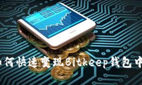 2025必看：如何快速变现Bitkeep钱包中的数字资产？