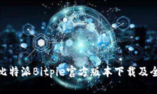 2025必看：比特派Bitpie官方版本下载及全面使用指南