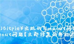 如何解决比特派（Bitpie）