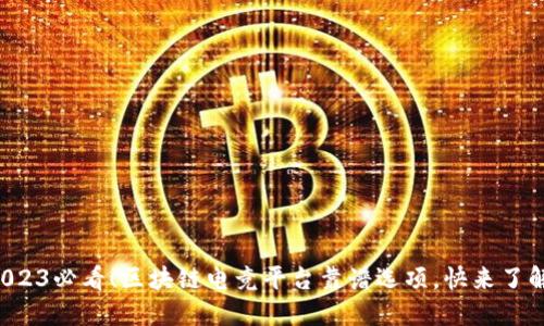 2023必看！区块链电竞平台靠谱选项，快来了解！