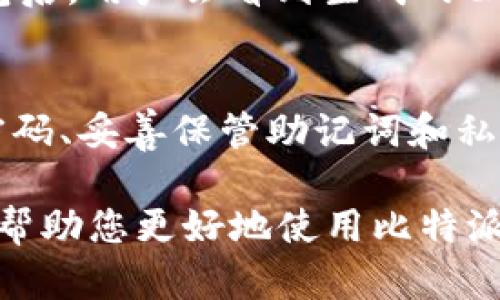 比特派（BitPie）是一款用于管理和交易数字资产的钱包应用，广受用户欢迎。关于密钥方面，比特派钱包确实会有涉及到密钥的概念。以下是一些有关比特派密钥的基本信息：

### 什么是比特派密钥？
密钥在数字钱包中扮演着至关重要的角色。它主要分为公钥和私钥。公钥是与其他用户分享的地址，而私钥是用来签署交易和访问资产的安全信息。确保私钥的安全性至关重要，因为任何能够获取私钥的人都可以控制与之配对的数字资产。

### 比特派的密钥管理
使用比特派时，用户需要注意密钥的备份和存储。比特派通常提供助记词（通常是12或24个单词）作为备份，这些助记词可以用来恢复钱包及其所持有的数字资产。

### 如何生成和保护比特派密钥？
在进行数字资产管理时，生成安全的密钥是首要任务。比特派会在用户创建钱包时自动生成密钥对，并提供助记词给用户备份。此时，用户应该将助记词写在纸上，存放在安全的地方，切勿将其存储于电子设备上，以防止被黑客攻击。

### 比特派在安卓上的使用
对于安卓用户而言，下载比特派应用非常简单。用户可以通过Google Play商店进行下载。在安装并创建钱包后，用户会看到生成的公钥和私钥。此时，提醒用户切勿分享私钥，安全保存助记词是保护资产的关键。

### 总结
为了确保在比特派中资产的安全，用户应采取合适的措施来保护自己的密钥，包括：选择强密码、定期更换密码、妥善保管助记词和私钥、启用双重认证等。通过对这些安全措施的重视，用户能够在数字资产的投资中更为安心。

比特派钱包的密钥管理必不可少，关注以上细节，将帮助用户有效地保护自己的数字资产。希望这些信息能帮助您更好地使用比特派钱包！