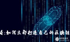 2025必看：如何立即打造自