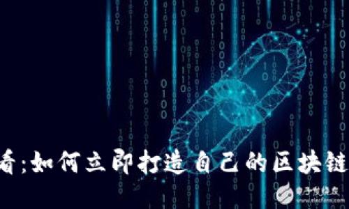 2025必看：如何立即打造自己的区块链发币平台