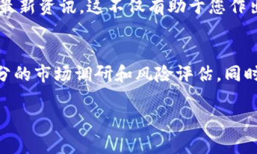 在购买币的过程中，使用B特派（BTPay）平台可以帮助您快速方便地进行交易。如果您对如何在B特派上购买数字货币感到困惑，下面将详细介绍其具体步骤及相关注意事项。

第一步：注册B特派账户
首先，您需要访问B特派的官方网站，找到注册按钮并点击。然后，根据平台提供的提示，填写您的电子邮件地址、设置密码，并选择是否接受相关协议。这一步骤十分重要，因为账户安全性直接关系到后续交易的顺利进行。注册完成后，您可能需要验证您的电子邮件地址，以激活您的账户。

第二步：身份认证
为了遵循正常的金融法规，B特派会要求用户进行身份验证。您需要提供一些个人信息，包括身份证明（如身份证或护照）和居住地址的证明。网站通常会要求您上传相关文件的清晰扫描件。身份认证的通过时间一般不长，但具体时间可能因用户数量和平台的处理效率而异。

第三步：充值资金
在您的账户通过身份验证后，您需要向账户充值，以便购买各种数字货币。B特派支持多种充币方式，包括银行转账、信用卡支付以及第三方支付平台（如支付宝、微信支付等）。选择适合自己的充值方式，按照系统提示操作，即可完成资金的充值。

第四步：选择数字货币
资金充值成功后，您可以在B特派平台上浏览可交易的数字货币。点击“交易”或“市场”选项，您会看到平台支持的各种数字货币列表，包括比特币（BTC）、以太坊（ETH）、USDT等。根据自己的需求，选择您想要购买的币种。

第五步：下单交易
选择好币种后，您可以根据市场价格进行限价单或市价单交易。限价单意味着您可以设置希望购买的价格，而市价单则是在当前市场价格下立即成交。确认相关信息后，点击“买入”按钮即可完成交易。交易成功后，您可以在账户中查看到相应的币种余额。

第六步：安全存储数字货币
在B特派上购买的数字货币建议您尽量转移至更安全的钱包中（如硬件钱包或冷钱包），以保护您的资产安全。虽然B特派本身也提供了数字货币存储服务，但采用第三方存储方式可以降低风险，避免因为平台问题而造成的损失。

第七步：关注市场变化
数字货币市场波动性较大，因此持续关注市场动态非常重要。您可以通过B特派提供的市场行情分析工具，随时了解价格趋势及最新资讯。这不仅有助于您作出更加明智的交易决策，还可以提高投资的成功率。

总结
在B特派上购买数字货币的过程并不复杂，但需要用户注意的是，数字货币的投资有风险。因此，在进行任何投资前，务必做好充分的市场调研和风险评估。同时，保持良好的账户安全习惯，如定期更换密码和开启双重认证等，能够帮助您的资产更加安全。

通过上述七个步骤，您可以轻松在B特派平台上购买数字货币，祝您投资顺利，获取丰厚的收益！