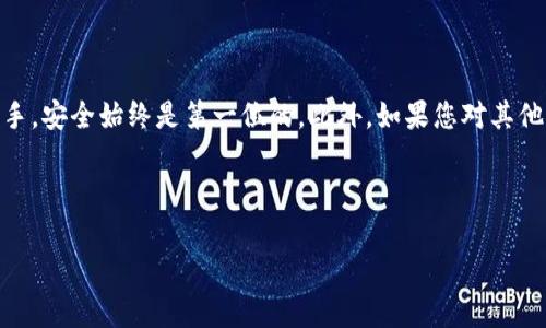在讨论如何查看BitKeep钱包的私钥之前，首先需要理解一些有关加密钱包的重要概念以及安全问题。私钥是加密货币钱包中最重要的组成部分，它可以让用户直接控制和管理他们的数字资产。因此，妥善管理和保护私钥至关重要。

什么是BitKeep钱包？

BitKeep钱包是一款支持多种数字货币和交易平台的钱包应用，提供多链支持，让用户可以在一个平台上管理不同种类的加密货币。它的界面友好，容易上手，适合初学者和经验丰富的用户使用。此外，BitKeep钱包还具有去中心化的特性，用户对自己的私钥拥有完全的控制权。

私钥的重要性

私钥是一个由一串字符组成的代码，它是您访问和管理钱包中资金的唯一凭证。拥有私钥就意味着您拥有对该钱包中所有资产的控制权。因此，丢失私钥或将其泄露给他人可能导致重大财务损失。正因为如此，合理了解和管理您的私钥至关重要。

如何在BitKeep钱包中查看私钥

查看BitKeep私钥的步骤相对简单，但操作时需要谨慎，以确保您的资产安全。以下是查看私钥的基本步骤：

ol
    listrong下载和安装BitKeep钱包/strong：首先，您需要从官方网站或官方应用商店下载BitKeep钱包，并完成安装。/li
    listrong打开钱包并登录/strong：打开应用后，使用您的助记词或密码登录到您的钱包。如果还没有钱包，可以选择新建一个。/li
    listrong进入设置/strong：在应用主界面，你通常会看到一个