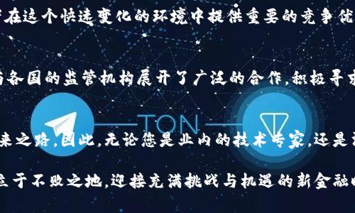   区块链R3平台：2025必看全面解析，立即了解行业未来！ / 

 guanjianci 区块链, R3平台, 金融科技, 共享经济 /guanjianci 

区块链技术的兴起
近年来，区块链技术作为一种颠覆性创新，正在各个领域掀起一场革命。随着比特币的诞生，区块链不再是一个陌生的术语，而是成为了金融科技、供应链管理、医疗健康等多个行业的核心基础设施。尤其是R3平台的出现，更是为区块链在金融领域的应用提供了新的视角与机会。R3不仅是一种技术平台，它还承载着众多金融机构的共同期望与探索。

什么是R3平台？
R3平台是一个专注于区块链技术的金融机构合作联盟，成立于2015年。这个联盟旨在通过区块链技术的应用，提升全球金融市场的安全性、效率和透明度。R3的核心产品Corda是一个面向金融服务的区块链平台，其设计目标在于支持安全、私密和灵活的交易。

R3平台的独特之处
与其他区块链平台相比，R3的Corda有几个显著的特性。首先，它允许参与的实体进行私密交易。因此，Corda并不如比特币和以太坊那样对所有交易信息进行公开披露。这一设计使得Corda非常适合金融行业，因为在许多情况下，参与方需要保护其交易信息的机密性。此外，Corda的智能合约功能使得复杂的金融交易可以自动执行，从而降低了人为操作的风险，提高了交易的效率。

R3的应用案例
迄今为止，R3平台已经在多个领域获得了成功应用。比如，在贸易融资领域，一些大型银行联合使用R3的技术平台来简化跨境贸易的流程。这种模式不仅减少了数周的审核时间，还显著降低了交易的成本。在保险行业，R3的平台也被用于创建智能合约，以自动化索赔流程，从而提高客户满意度和运营效率。

如何参与R3平台？
如果您是一家金融机构或科技公司，并希望参与R3平台，可以通过官方网站申请加入。R3会根据申请方的背景、技术实力及业务需求进行评估，以确保所有成员能够共同推动区块链技术的发展与应用。

区块链与金融科技的未来
随着金融科技的不断演进，区块链技术将发挥不可或缺的作用。从提高交易透明度到降低操作成本，区块链的潜力将继续被挖掘。因此，了解R3平台及其应用将为参与者在这个快速变化的环境中提供重要的竞争优势。

面对挑战，R3的应对策略
虽然R3平台在各个领域取得了显著成就，但依然面临诸多挑战。比如，监管政策的不确定性和不同国家间的法律障碍可能会影响区块链技术的广泛应用。对此，R3已经与各国的监管机构展开了广泛的合作，积极寻求在合规的框架下推动技术应用。因此，R3不仅仅是一个技术提供者，更是行业规范制定者的一份子。

结语：加入R3共同探索未来
区块链技术的革命性影响在金融行业的逐步体现，让我们看到了未来的无限可能。R3平台作为这一过程中的重要参与者，正在为全球金融机构铺设更高效、更透明的未来之路。因此，无论您是业内的技术专家，还是渴望了解最新科技趋势的读者，及时关注R3及区块链发展的动态，都是您在这个数字化时代不容忽视的任务。

总的来说，区块链R3平台正处于一个变革的前沿，提供了多种应用场景与合作机会，让人们对于未来的金融科技充满期待。只有积极参与、勇于探索，才能在这场浪潮中立于不败之地，迎接充满挑战与机遇的新金融时代。