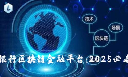 立即了解建设银行区块链金融平台：2025必看未来金融趋势