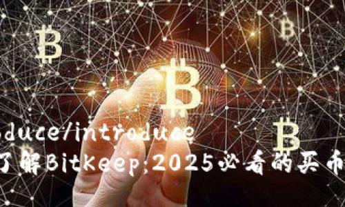 introduce/introduce
立即了解BitKeep：2025必看的买币攻略!