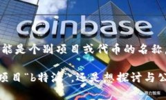＂b特派＂指的是在区块链